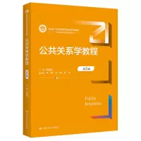 [M]公共关系学教程 第3版-9787300312729