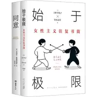 [M]始于极限的女性主义读本之2《始于极限》+《同意》(全2册)-9787513349369