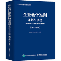 [M]企业会计准则详解与实务 条文解读+实务应用+案例讲解(2023年版)-9787115605740