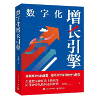 [M]数字化增长引擎-9787121446412