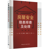 [M]房屋安全隐患排查及处理 焦柯,赖鸿立,蒋运林 编 -9787112278251