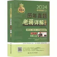 [M]考研英语(二)历年真题老蒋详解 第1季 第15版 2024-9787300312903