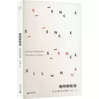 [M]维特根斯坦 从沉默到沉默-9787559856685