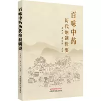 [M]百味中药历代炮制辑要-9787513273510