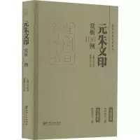 [M]元朱文印赏析100例-9787548088028