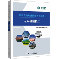 [M]无人机巡检工-9787519869106