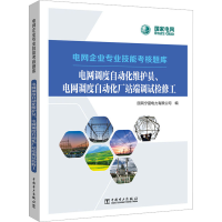 [M]电网调度自动化维护员、电网调度自动化厂站端调试检修工-9787519870188
