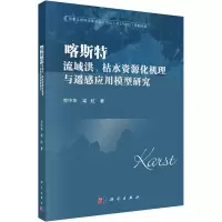 [M]喀斯特流域洪、枯水资源化机理与遥感应用模型研究-9787030713469