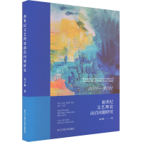 [M]新世纪文艺理论前沿问题研究-9787517849261