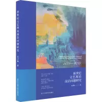[M]新世纪文艺理论前沿问题研究-9787517849261