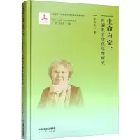[M]生命自觉:叶澜教育价值思想研究-9787107363894