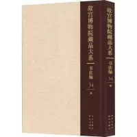 [M]故宫博物院藏品大系 书法编 34 清-9787200155419