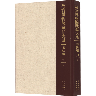 [M]故宫博物院藏品大系 书法编 34 清-9787200155419