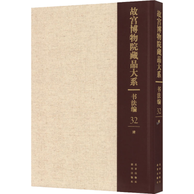 [M]故宫博物院藏品大系 书法编 32 清-9787200155396