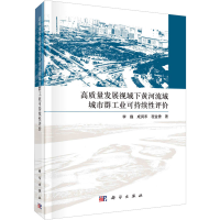 [M]高质量发展视域下黄河流域城市群工业可持续性评价-9787030711489