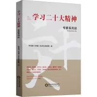 [M]学习二十大精神专家系列谈-9787227077039