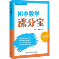 [M]初中数学涨分宝 9年级-9787121445590