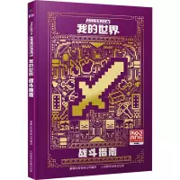 [M]我的世界 战斗指南-9787115600400