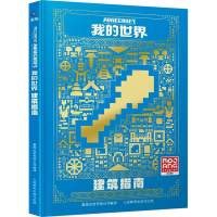 [M]我的世界 建筑指南-9787115600394