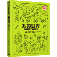 [M]我的世界年鉴 2022-9787115599223