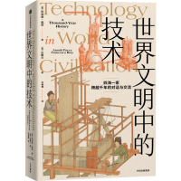 [M]世界文明中的技术-9787521749533