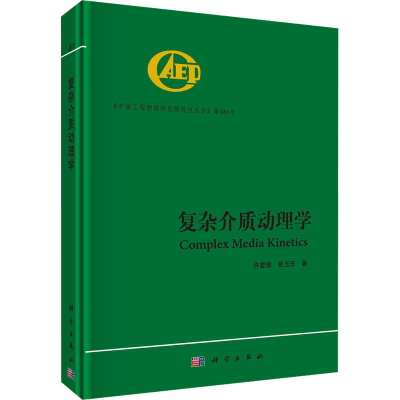 [M]复杂介质动理学-9787030738318