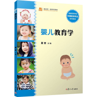 [M]婴儿教育学 夏莹 编 -9787309081022