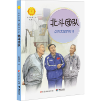 [M]北斗团队 点亮太空的灯塔-9787544879729