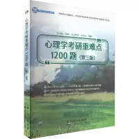 [M]心理学考研重难点1200题(第3版)-9787519296544