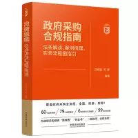 [M]政府采购合规指南 法条解读、案例梳理、实务流程图指引 白如银,苏静 编 -9787521629545