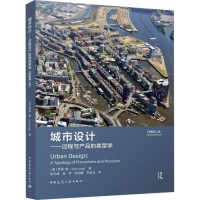 [M]城市设计——过程与产品的类型学(原著第2版)-9787112280704