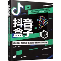 [M]抖音盒子 精准定位+通晓算法+引流运营+直播带货+橱窗卖货-9787302619048