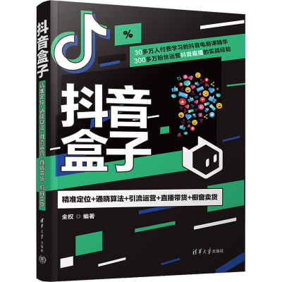 [M]抖音盒子 精准定位+通晓算法+引流运营+直播带货+橱窗卖货-9787302619048