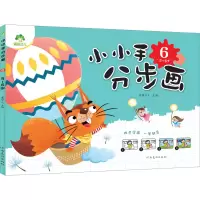 [M]小小手分步画 6 5~6岁-9787540133382