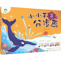 [M]小小手分步画 3 4~5岁-9787540133351