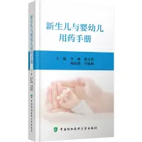 [M]新生儿与婴幼儿用药手册-9787567920217