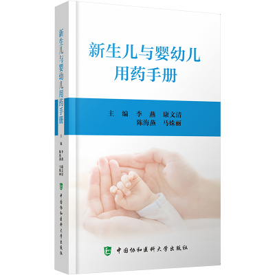 [M]新生儿与婴幼儿用药手册-9787567920217