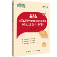 [M]2023全国口腔执业助理医师资格考试模拟试卷与解析-9787567921078