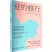 [M]爱的修行 从改变伴侣到改变自己-9787571331450