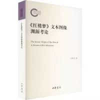 [M]《红楼梦》文本图像渊源考论 王怀义 著 -9787101159134