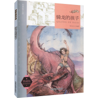 [M]故事集中营 骑龙的孩子 典藏版-9787555705710