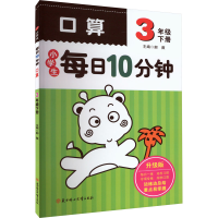 [M]小学生每日10分钟口算 3年级 下册 升级版-9787538572025