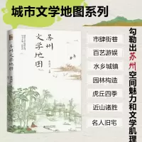 [M]苏州文学地图-9787301332993
