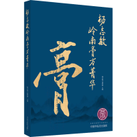 [M]杨志敏岭南膏方菁华-9787513278232