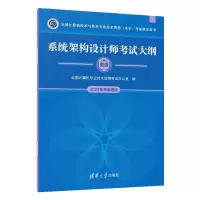 [M]系统架构设计师考试大纲-9787302620037