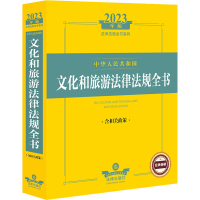 [M]中华人民共和国文化和旅游法律法规全书 含相关政策 2023年版-9787519772628