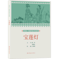 [M]宝莲灯 王靖洲 绘 -9787505639300