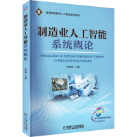 [M]制造业人工智能系统概论 张青雷 编 -9787111713906