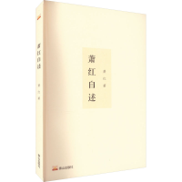 [M]萧红自述 萧红 著 -9787551907354
