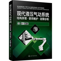 [M]现代液压气动系统 结构原理·使用维护·故障诊断-9787122413321
